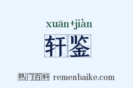 轩鉴是什么意思的图片